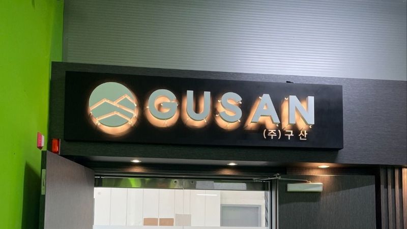 인천 연수구 사무실 간판 제작 사례
