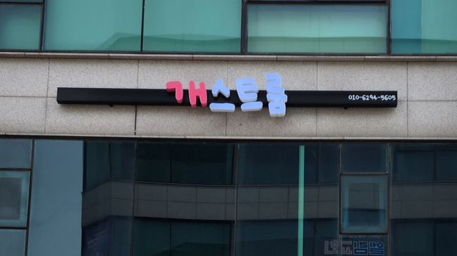 경기 안산시 일반 매장 기타·전광조명 간판 제작 사례