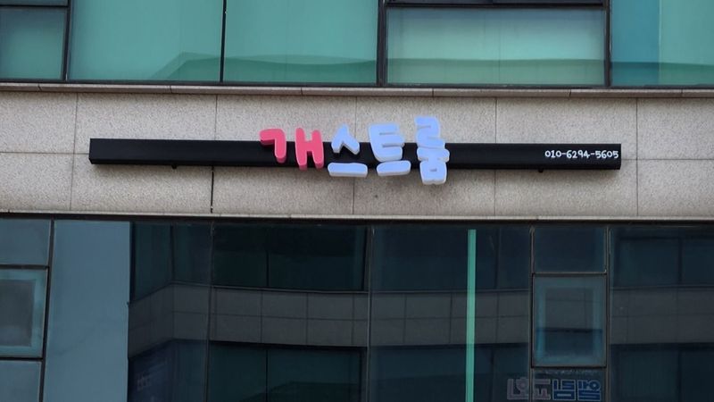 경기 안산시 일반 매장 간판 제작 사례