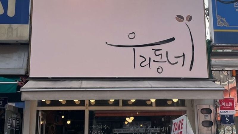 인천 미추홀구 베이커리 / 카페 간판 제작 사례