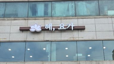 서울 피트니스 / 요가 간판 시공사례