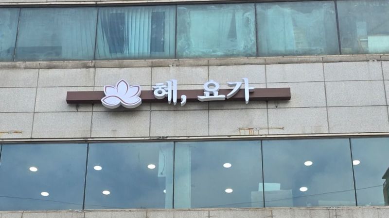 서울 동작구 피트니스 / 요가 간판 제작 사례