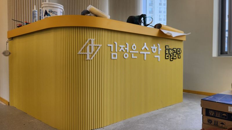 서울 영등포구 학교/학원 간판 제작 사례