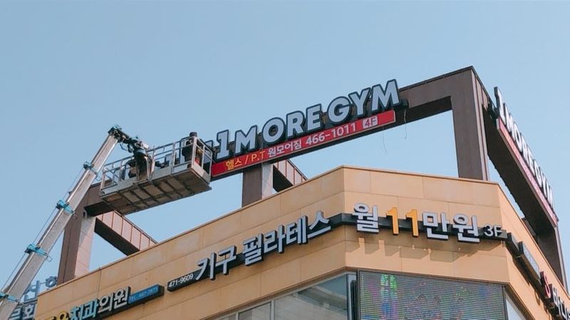 인천 남동구 피트니스 / 요가 간판 제작 사례