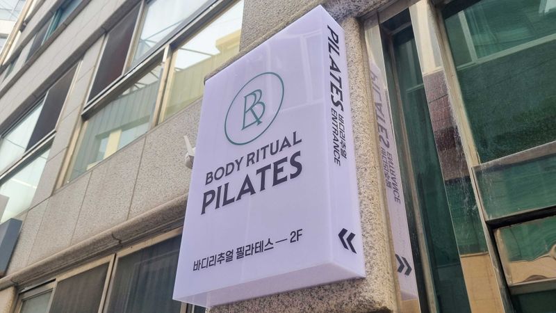 서울 마포구 피트니스 / 요가 간판 제작 사례