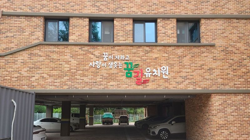 경기 부천시 학교/학원 간판 제작 사례