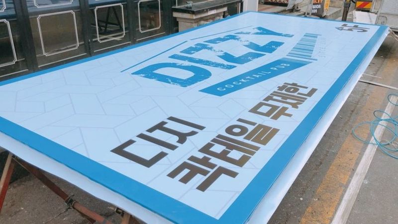 인천 부평구 주점 / 바 간판 제작 사례