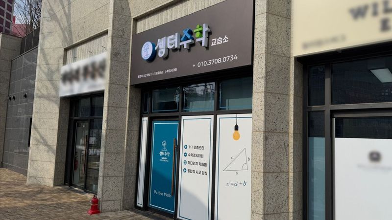 경기 과천시 학교/학원 간판 제작 사례