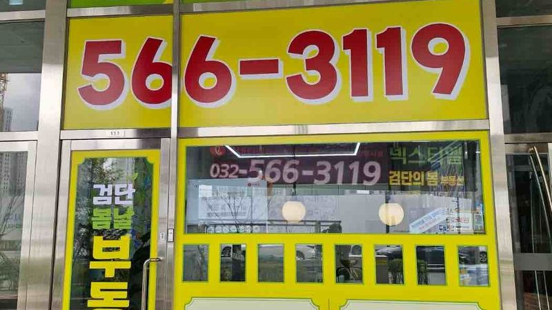 인천 서구 공인중개업 간판 제작 사례