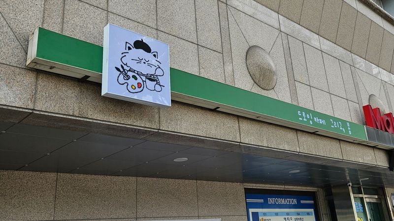경기 성남시 베이커리 / 카페 간판 제작 사례