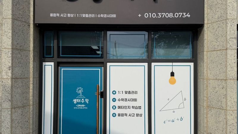 경기 과천시 학교/학원 간판 제작 사례