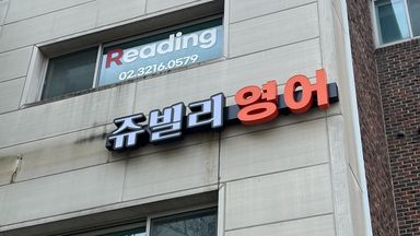 서울 학교/학원 간판 시공사례