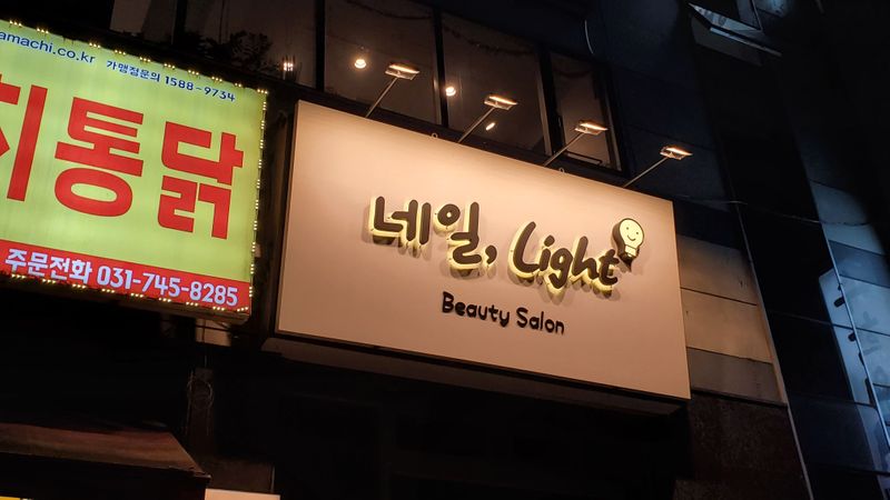 경기 성남시 뷰티/미용 간판 제작 사례