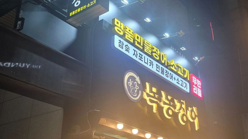 서울 양천구 일반음식점 간판 제작 사례