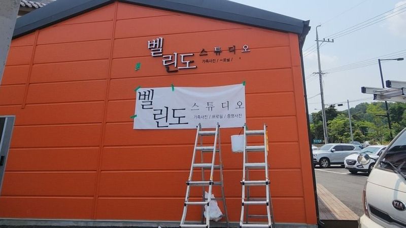 경기 고양시 스튜디오 간판 제작 사례