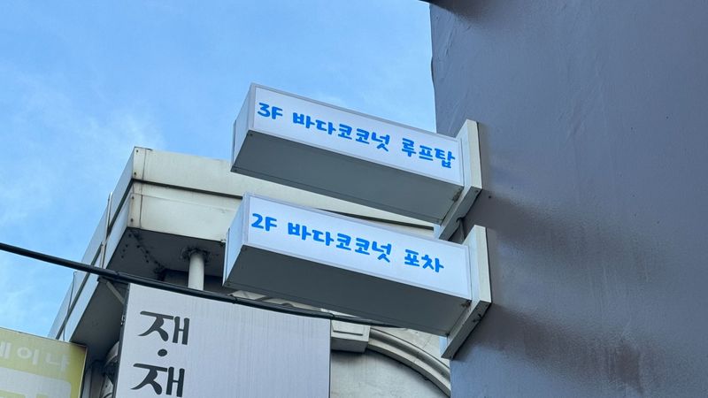 서울 용산구 주점 / 바 간판 제작 사례