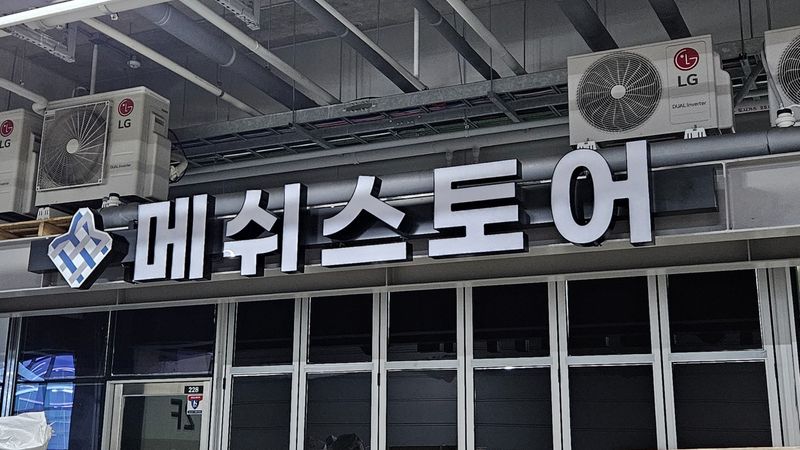 경기 안산시 일반 매장 간판 제작 사례