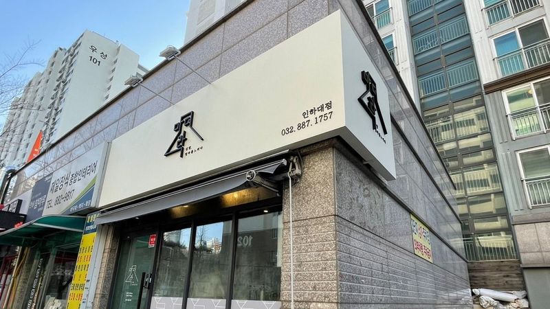 인천 미추홀구 일반음식점 간판 제작 사례
