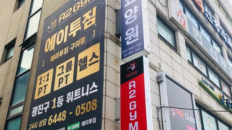 서울 광진구 피트니스 / 요가 간판 제작 사례