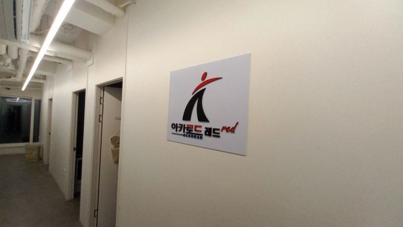 서울 강남구 학교/학원 간판 제작 사례