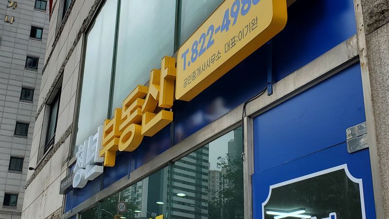 서울 동작구 공인중개업 간판 제작 사례