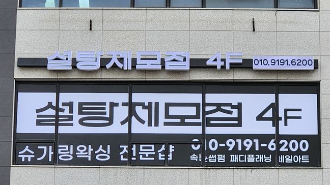 경기 파주시 뷰티/미용 기타·비조명 간판 제작 사례