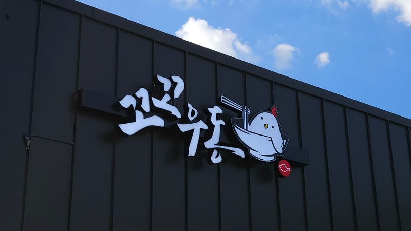 경기 용인시 일반음식점 간판 제작 사례