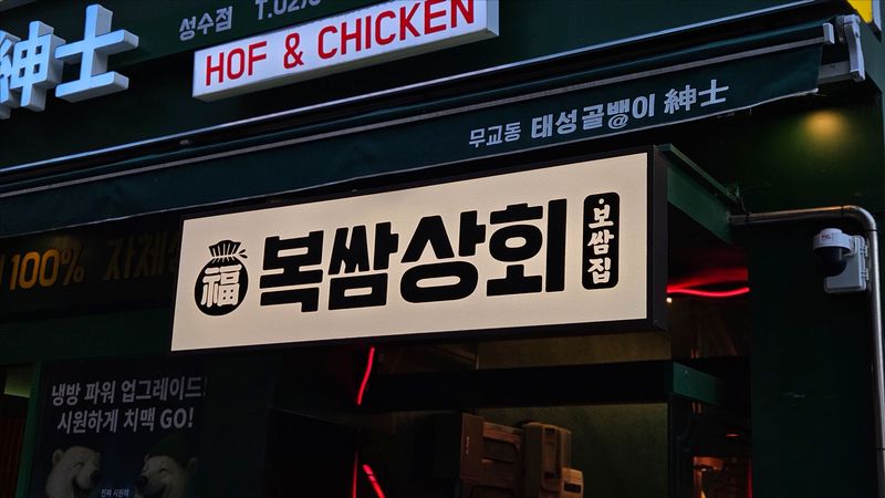 서울 성동구 일반음식점 간판 제작 사례