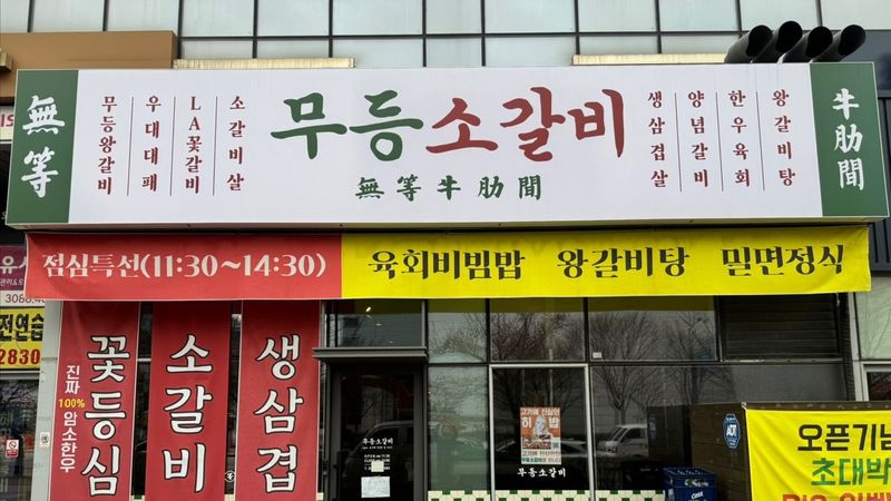 경기 수원시 일반음식점 간판 제작 사례