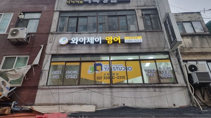 서울 동작구 학교/학원 간판 제작 사례