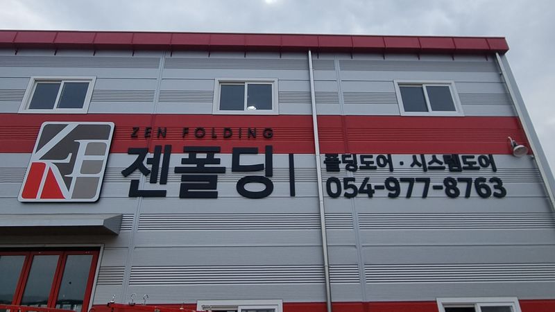 경북 칠곡군 사무실 간판 제작 사례
