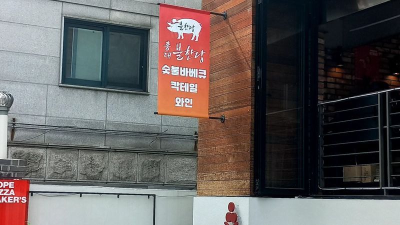 서울 마포구 일반음식점 간판 제작 사례