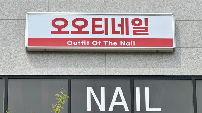 경기 화성시 뷰티/미용 전광조명 간판 제작 사례