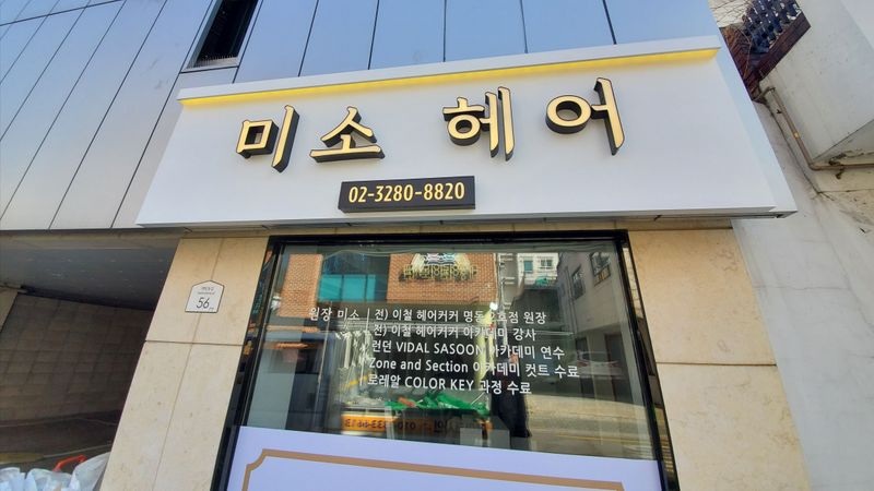 서울 동작구 뷰티/미용 간판 제작 사례