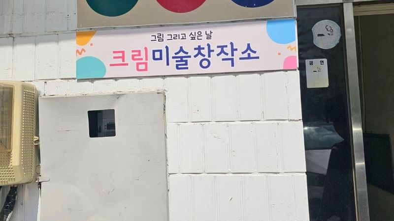 서울 노원구 학교/학원 간판 제작 사례