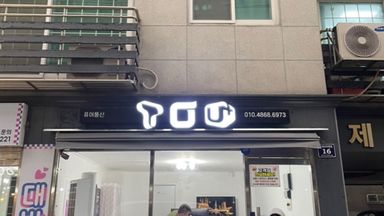 인천 핸드폰매장 간판 시공사례