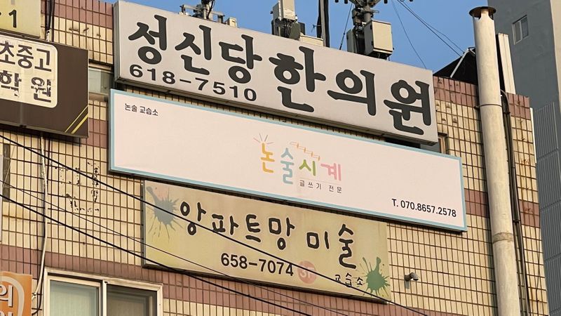 경기 평택시 학교/학원 간판 제작 사례