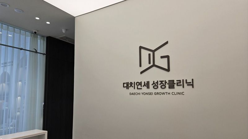 서울 강남구 병원 간판 제작 사례