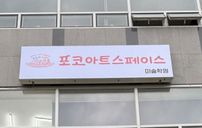 포코아트스페이스 미술학원 간판 포트폴리오
