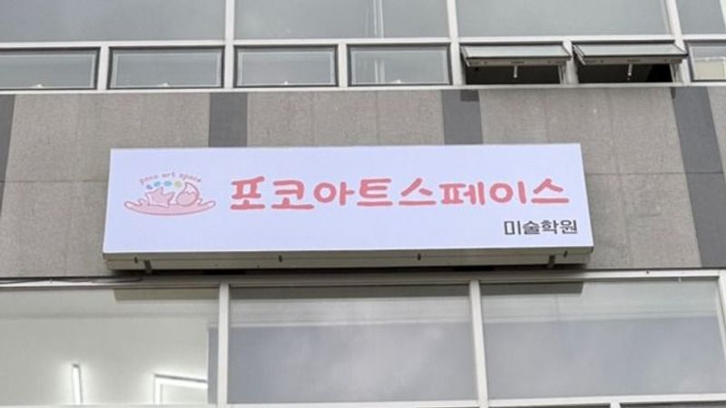 서울 중랑구 학교/학원 간판 제작 사례