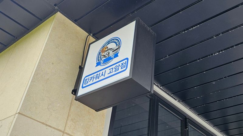 경기 양주시 일반 매장 간판 제작 사례