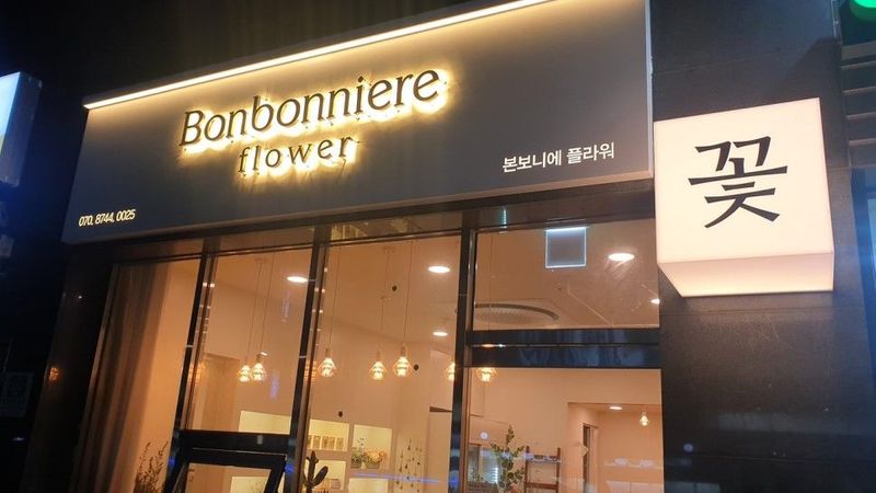 서울 중구 꽃집 간판 제작 사례