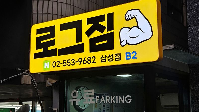 서울 강남구 피트니스 / 요가 간판 제작 사례