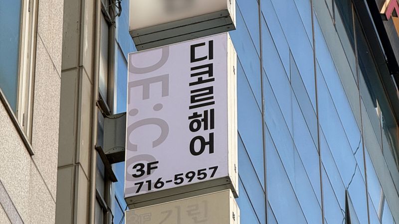 인천 남동구 뷰티/미용 간판 제작 사례