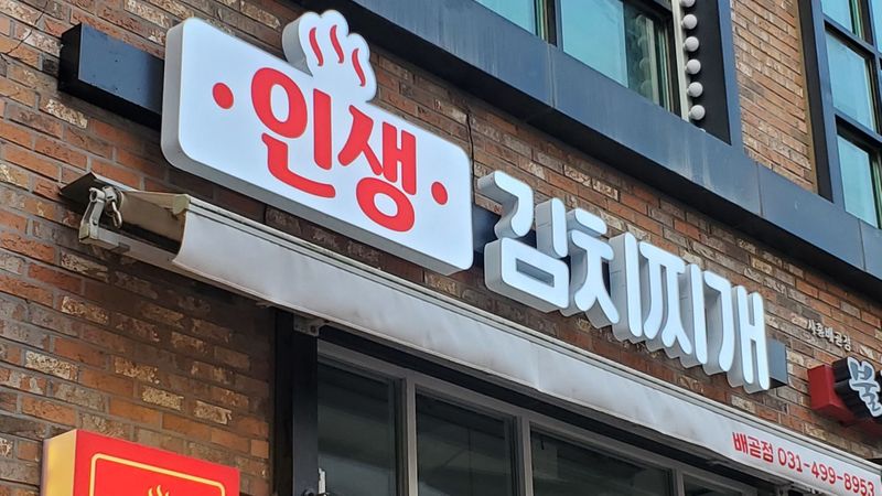 경기 시흥시 일반음식점 간판 제작 사례