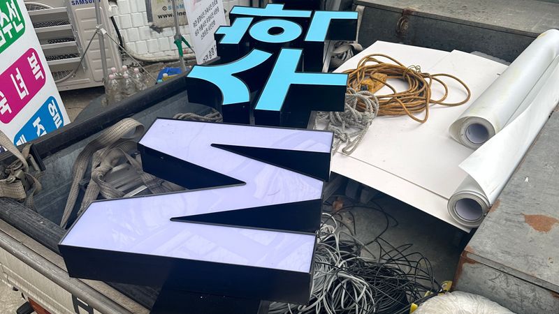 서울 노원구 학교/학원 간판 제작 사례