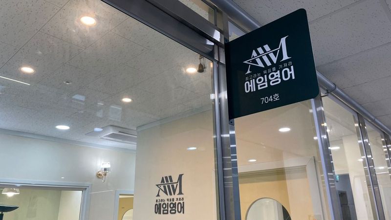 인천 서구 학교/학원 간판 제작 사례