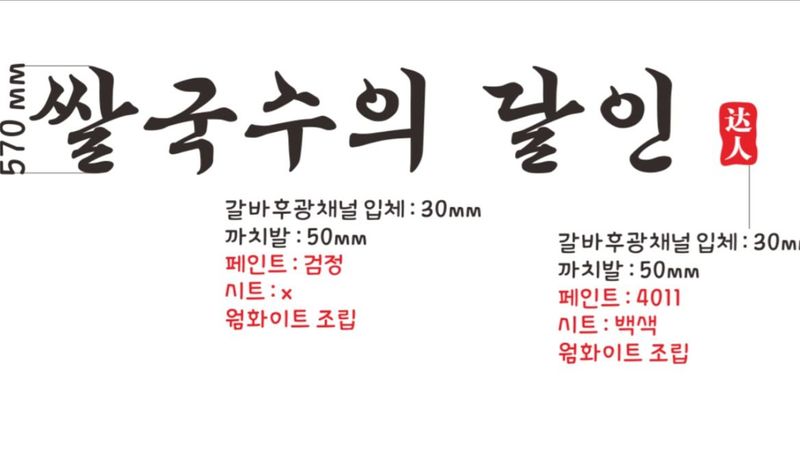 서울 양천구 일반음식점 간판 제작 사례