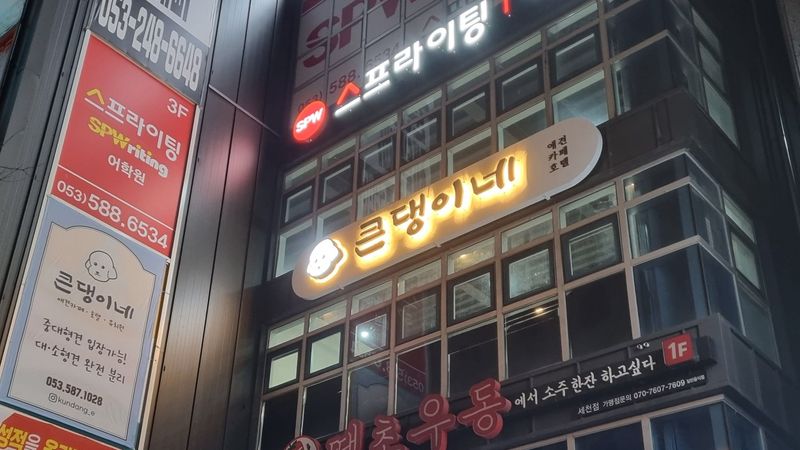 대구 달성군 일반 매장 간판 제작 사례