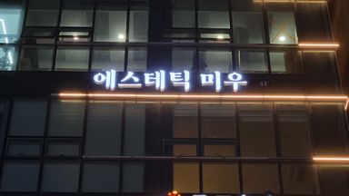 인천 뷰티/미용 간판 시공사례